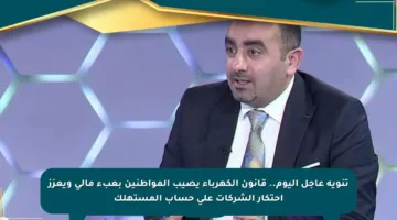 تنويه عاجل اليوم.. قانون الكهرباء يصيب المواطنين بعبء مالي ويعزز احتكار الشركات على حساب المستهلك